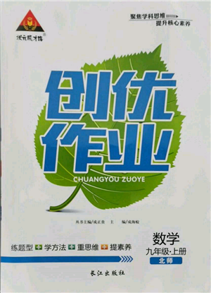 长江出版社2021状元成才路创优作业九年级上册数学北师大版参考答案