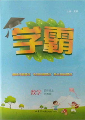 甘肃少年儿童出版社2021经纶学典学霸四年级上册数学苏教版参考答案 甘肃少年儿童出版社2021经纶学典学霸四年级上册数学苏教版参考答案