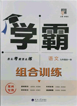 河海大学出版社2021经纶学典学霸组合训练九年级语文人教版常州专用参考答案
