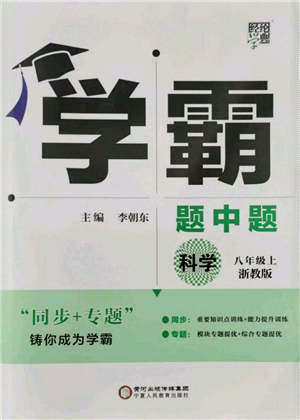 宁夏人民教育出版社2021经纶学典学霸题中题八年级上册科学浙教版参考答案