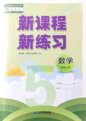 二十一世纪出版社集团2021新课程新练习五年级数学上册人教版答案