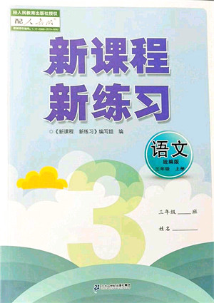 二十一世纪出版社集团2021新课程新练习三年级语文上册统编版答案