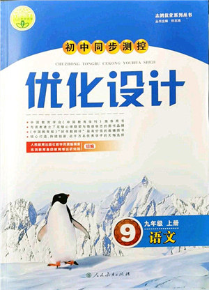 人民教育出版社2021初中同步测控优化设计九年级语文上册人教版答案