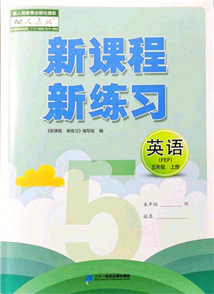 二十一世纪出版社集团2021新课程新练习五年级英语上册PEP版答案