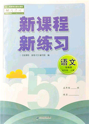 二十一世纪出版社集团2021新课程新练习五年级语文上册统编版答案
