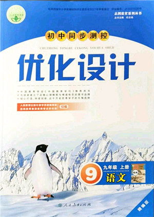 人民教育出版社2021初中同步测控优化设计九年级语文上册精编版答案 人民教育出版社2021初中同步测控优化设计九年级语文上册精编版答案