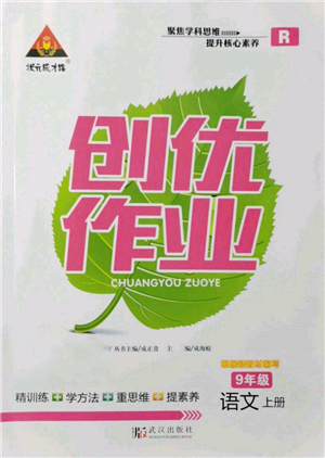 长江出版社2021状元成才路创优作业九年级上册语文人教版参考答案 长江出版社2021状元成才路创优作业九年级上册语文人教版参考答案