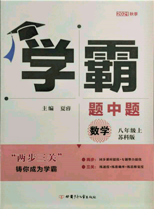 甘肃少年儿童出版社2021学霸题中题八年级上册数学苏科版参考答案