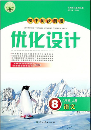 人民教育出版社2021初中同步测控优化设计八年级语文上册人教版答案