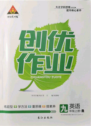 长江出版社2021状元成才路创优作业九年级上册英语人教版参考答案