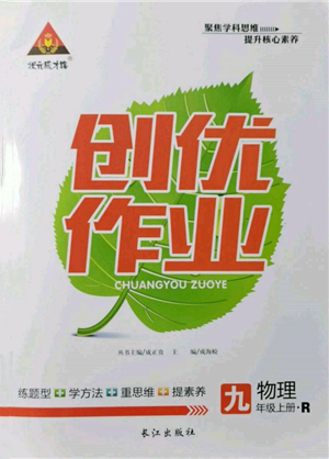 长江出版社2021状元成才路创优作业九年级上册物理人教版参考答案