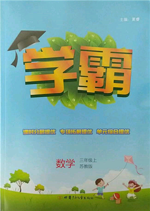 甘肃少年儿童出版社2021经纶学典学霸三年级上册数学苏教版参考答案