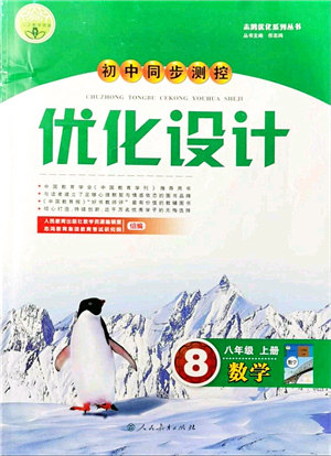 人民教育出版社2021初中同步测控优化设计八年级数学上册人教版答案