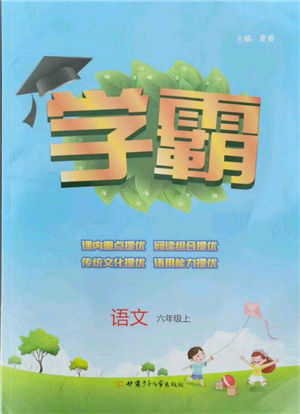 甘肃少年儿童出版社2021经纶学典学霸六年级上册语文人教版参考答案 甘肃少年儿童出版社2021经纶学典学霸六年级上册语文人教版参考答案