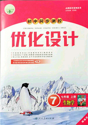人民教育出版社2021初中同步测控优化设计七年级生物上册精编版答案 人民教育出版社2021初中同步测控优化设计七年级生物上册精编版答案
