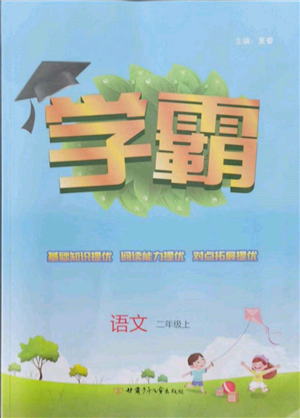 甘肃少年儿童出版社2021经纶学典学霸二年级上册语文人教版参考答案