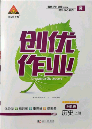 武汉出版社2021状元成才路创优作业九年级上册历史人教版参考答案