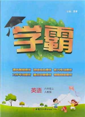 甘肃少年儿童出版社2021经纶学典学霸六年级上册英语人教版参考答案