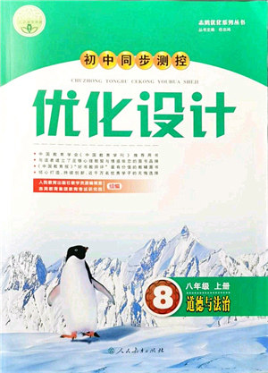 人民教育出版社2021初中同步测控优化设计八年级道德与法治上册人教版答案 人民教育出版社2021初中同步测控优化设计八年级道德与法治上册人教版答案