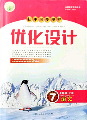 人民教育出版社2021初中同步测控优化设计七年级语文上册人教版答案