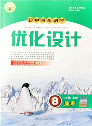 人民教育出版社2021初中同步测控优化设计八年级地理上册人教版答案