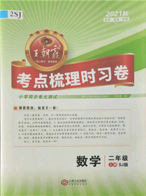 江西人民出版社2021王朝霞考点梳理时习卷二年级上册数学苏教版参考答案