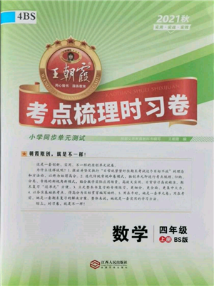 江西人民出版社2021王朝霞考点梳理时习卷四年级上册数学北师大版参考答案