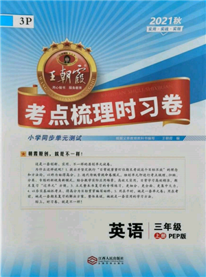 江西人民出版社2021王朝霞考点梳理时习卷三年级上册英语人教版参考答案