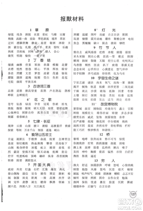 江苏人民出版社2021小学语文默写高手六年级上册人教版参考答案 江苏人民出版社2021小学语文默写高手六年级上册人教版参考答案