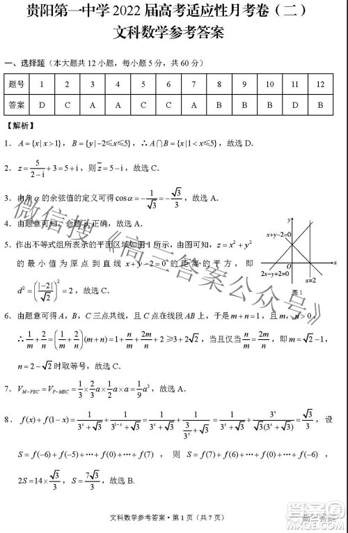 2022届贵阳一中高考适应性月考二文科数学试题及答案