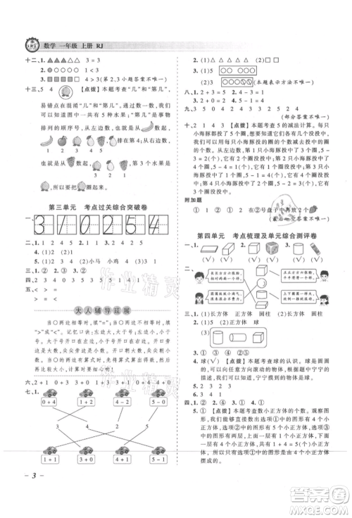 江西人民出版社2021王朝霞考点梳理时习卷一年级上册数学人教版参考答案