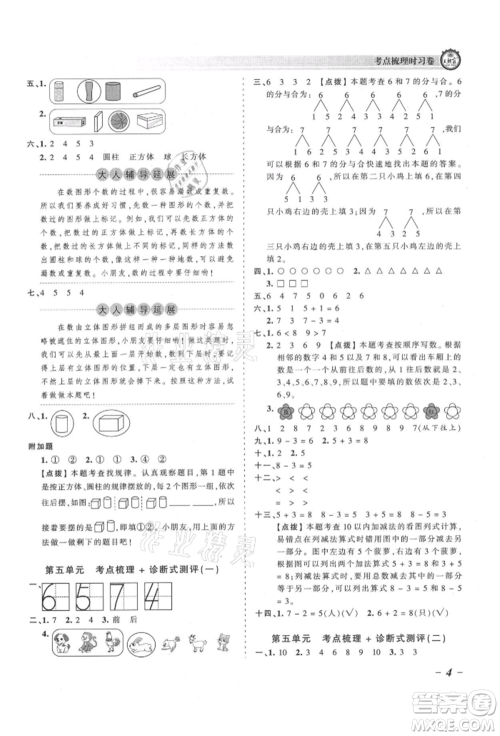 江西人民出版社2021王朝霞考点梳理时习卷一年级上册数学人教版参考答案