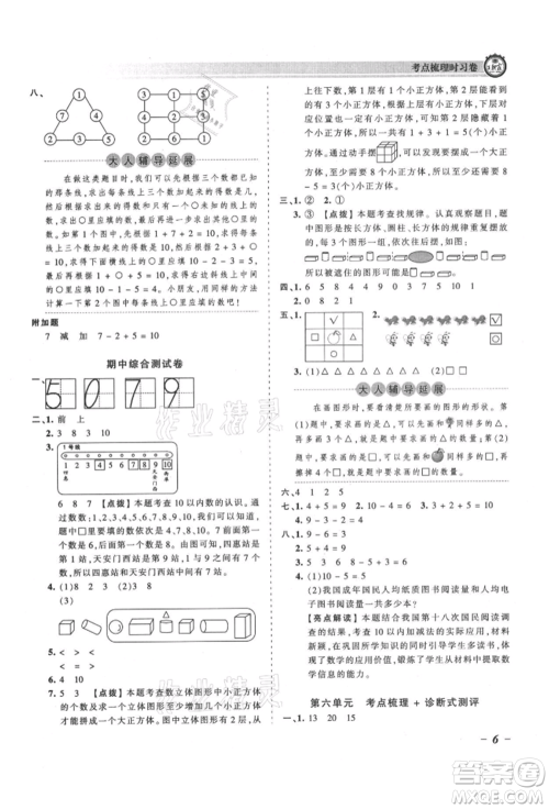 江西人民出版社2021王朝霞考点梳理时习卷一年级上册数学人教版参考答案