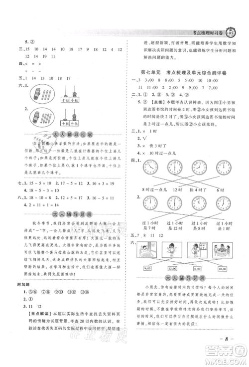 江西人民出版社2021王朝霞考点梳理时习卷一年级上册数学人教版参考答案