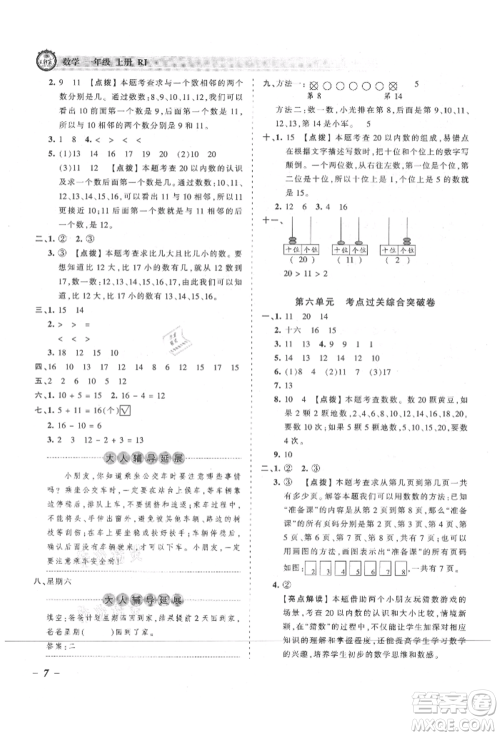 江西人民出版社2021王朝霞考点梳理时习卷一年级上册数学人教版参考答案