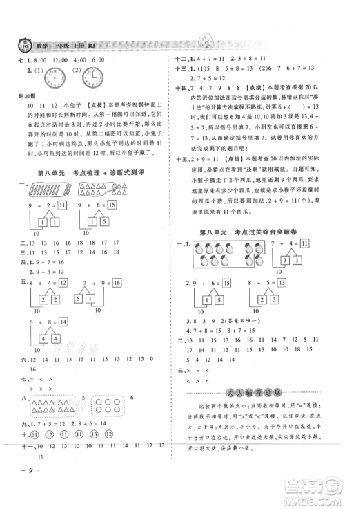 江西人民出版社2021王朝霞考点梳理时习卷一年级上册数学人教版参考答案