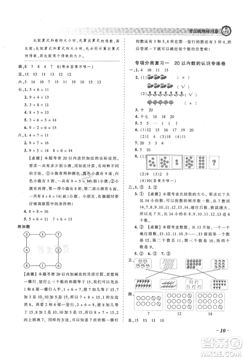 江西人民出版社2021王朝霞考点梳理时习卷一年级上册数学人教版参考答案
