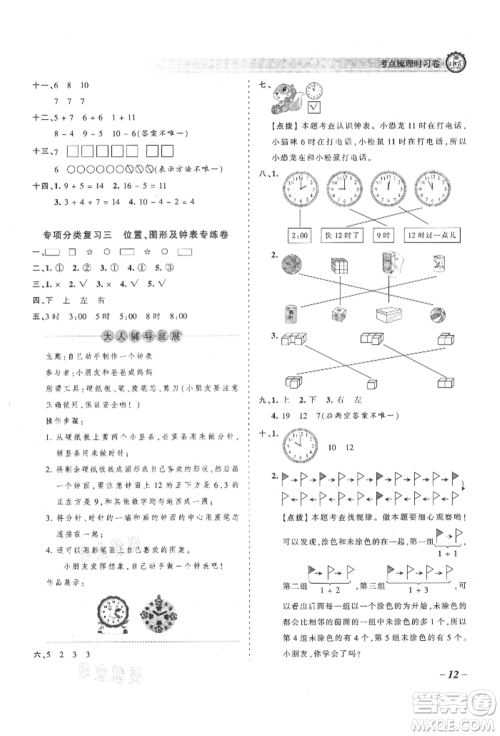 江西人民出版社2021王朝霞考点梳理时习卷一年级上册数学人教版参考答案