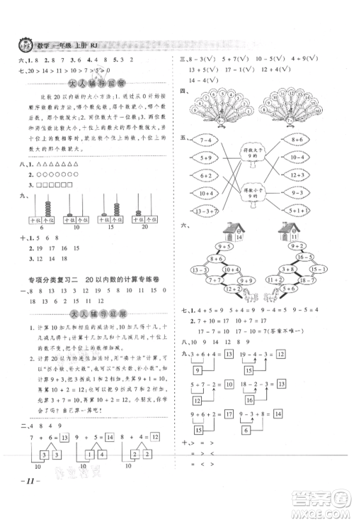 江西人民出版社2021王朝霞考点梳理时习卷一年级上册数学人教版参考答案