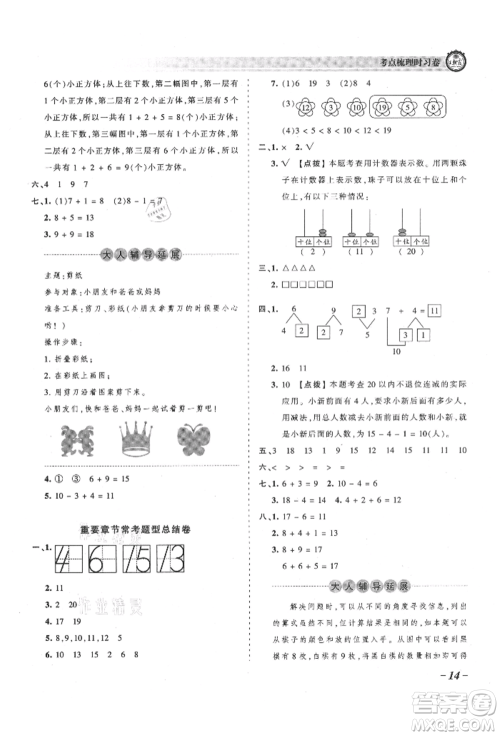 江西人民出版社2021王朝霞考点梳理时习卷一年级上册数学人教版参考答案