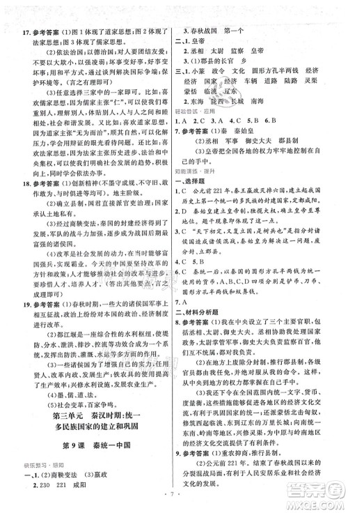 人民教育出版社2021初中同步测控优化设计七年级历史上册精编版答案