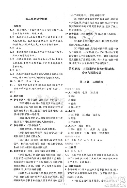 人民教育出版社2021初中同步测控优化设计七年级历史上册精编版答案