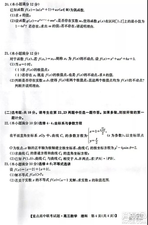2022届吉林重点高中联考高三理科数学试题及答案