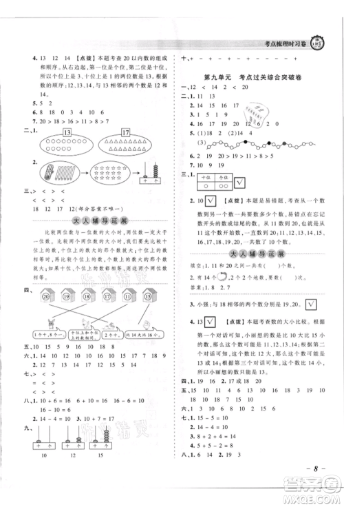 江西人民出版社2021王朝霞考点梳理时习卷一年级上册数学苏教版参考答案