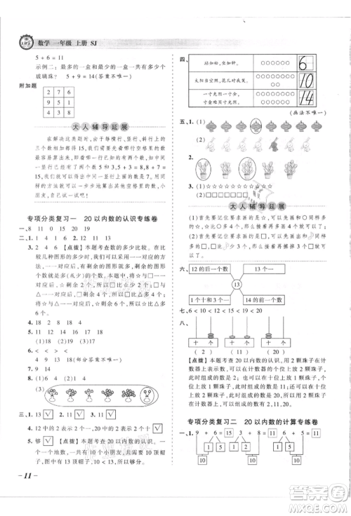 江西人民出版社2021王朝霞考点梳理时习卷一年级上册数学苏教版参考答案