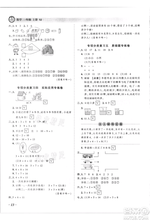江西人民出版社2021王朝霞考点梳理时习卷一年级上册数学苏教版参考答案