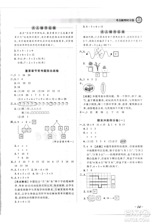 江西人民出版社2021王朝霞考点梳理时习卷一年级上册数学苏教版参考答案