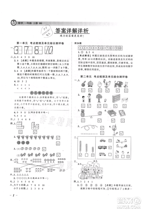 江西人民出版社2021王朝霞考点梳理时习卷一年级上册数学北师大版参考答案