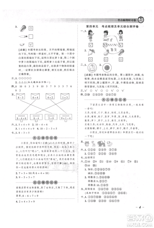 江西人民出版社2021王朝霞考点梳理时习卷一年级上册数学北师大版参考答案