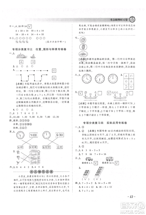 江西人民出版社2021王朝霞考点梳理时习卷一年级上册数学北师大版参考答案